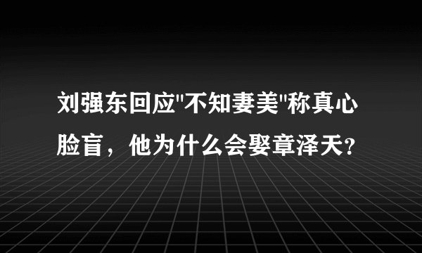 刘强东回应