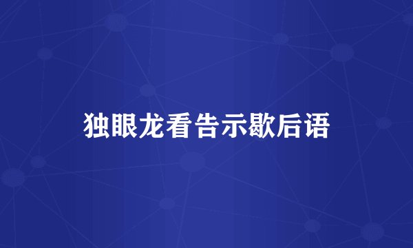 独眼龙看告示歇后语