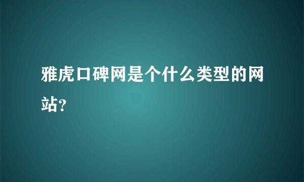 雅虎口碑网是个什么类型的网站？