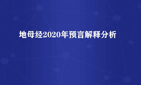 地母经2020年预言解释分析