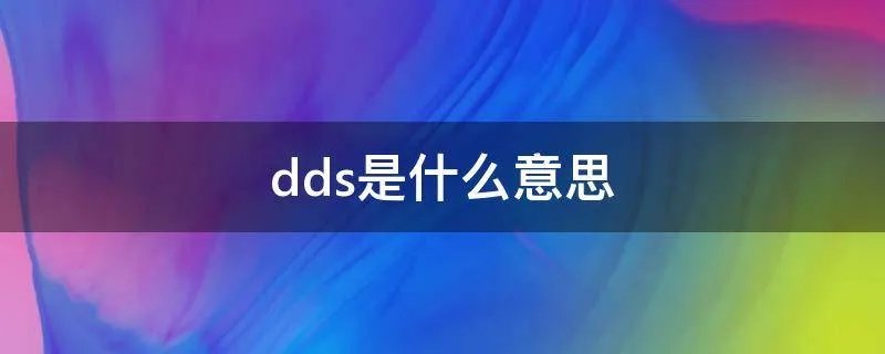 dds是什么意思