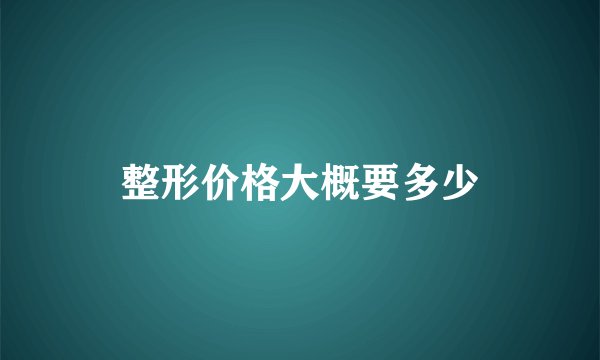 整形价格大概要多少