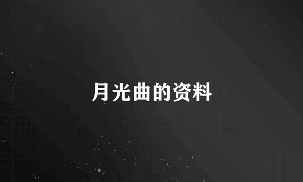 月光曲的资料