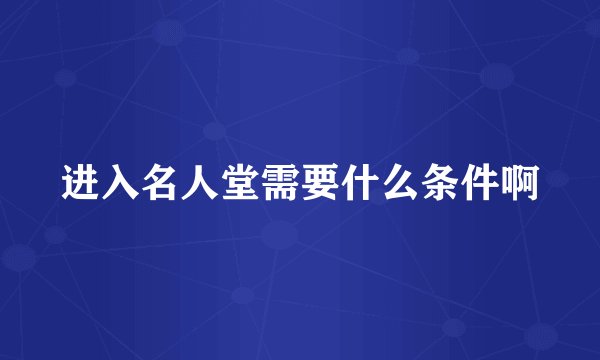 进入名人堂需要什么条件啊