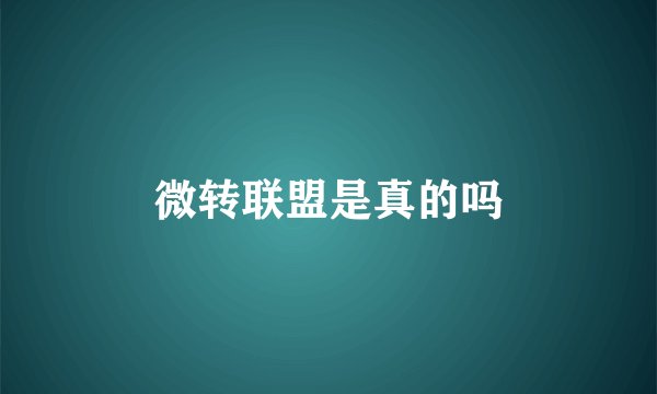 微转联盟是真的吗