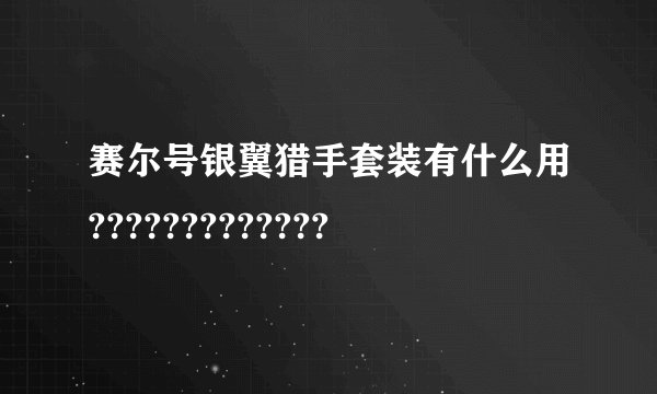 赛尔号银翼猎手套装有什么用?????????????