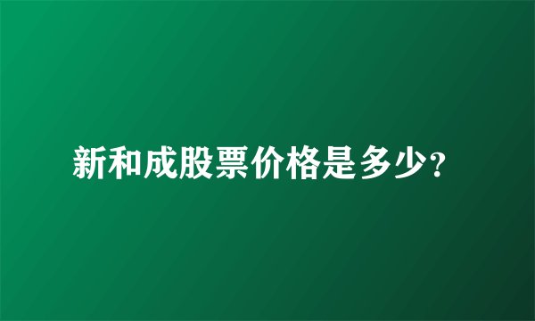 新和成股票价格是多少？