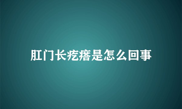 肛门长疙瘩是怎么回事