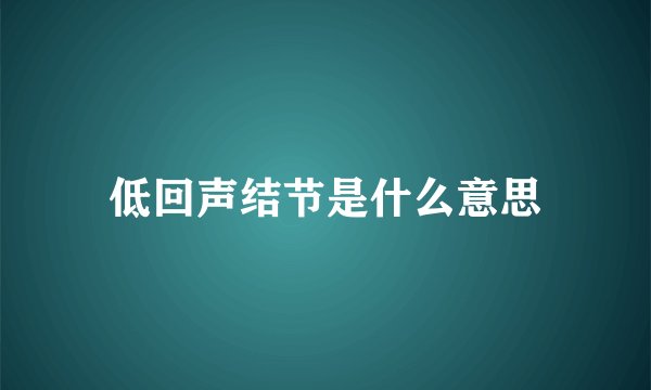低回声结节是什么意思