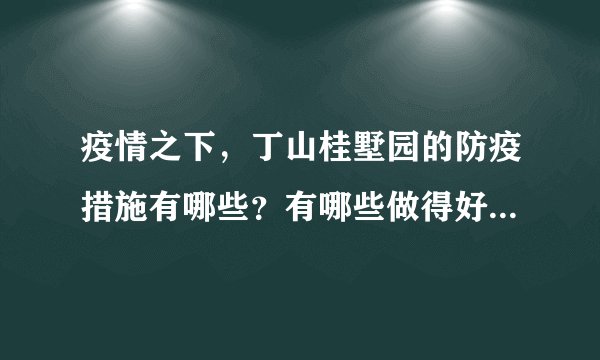 疫情之下，丁山桂墅园的防疫措施有哪些？有哪些做得好的地方和不好的地方？