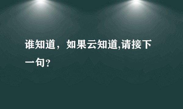 谁知道，如果云知道,请接下一句？