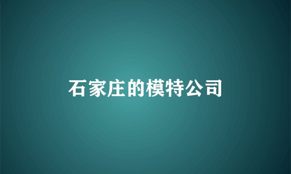 石家庄的模特公司