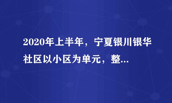 2020年上半年，宁夏银川银华社区以小区为单元，整合塞上骄子一区32栋楼，成立了党支部，464名党员加入其中。同时，银华社区将小区划分为5个网格，招募楼栋长、单元管家，其中大部分都是党员，形成了“网格员--楼栋长--单元管家”三级微管理体系，增强了管理实效。建立三级微管理体系（　　）①是基层党组织领导的基层群众自治机制的创新②有利于党员深度参与基层治理，发挥先锋作用③旨在通过基层行政管理体制改革提高服务效能④彰显了中国特色社会主义根本政治制度的优势A.①②B.①④C.②③D.③④