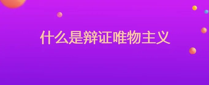 什么是辩证唯物主义