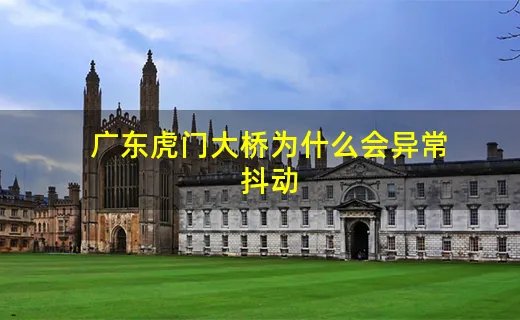 广东虎门大桥为什么会异常抖动