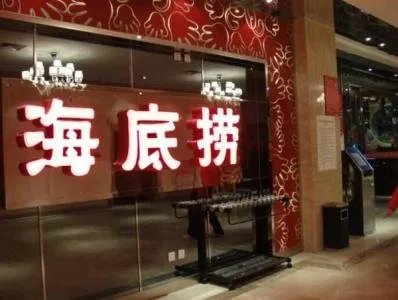 海底捞回应塑料乌鸡卷事件，海底捞是怎么说的？