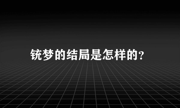 铳梦的结局是怎样的？