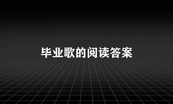 毕业歌的阅读答案