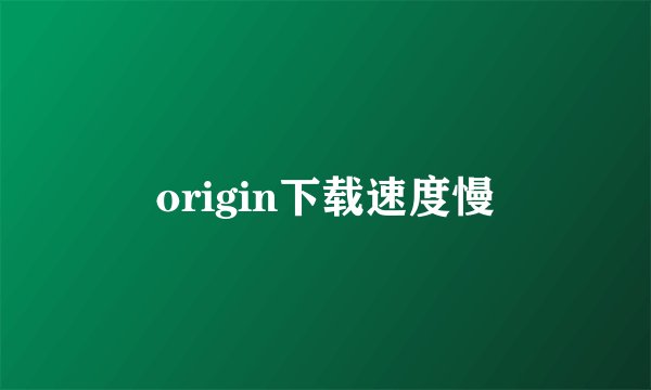 origin下载速度慢