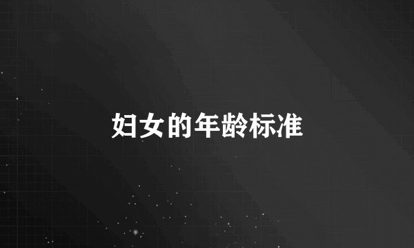 妇女的年龄标准