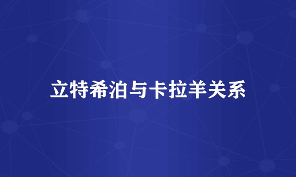 立特希泊与卡拉羊关系