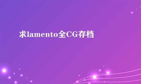 求lamento全CG存档