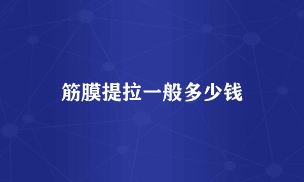 筋膜提拉一般多少钱