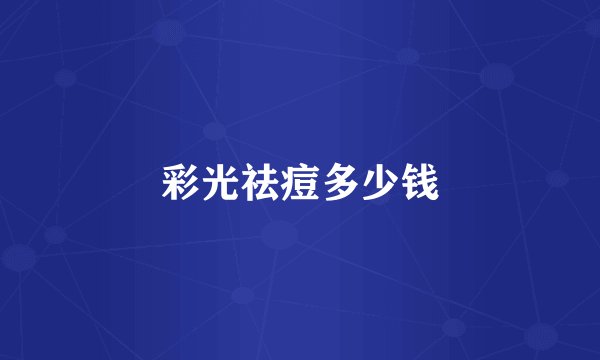 彩光祛痘多少钱