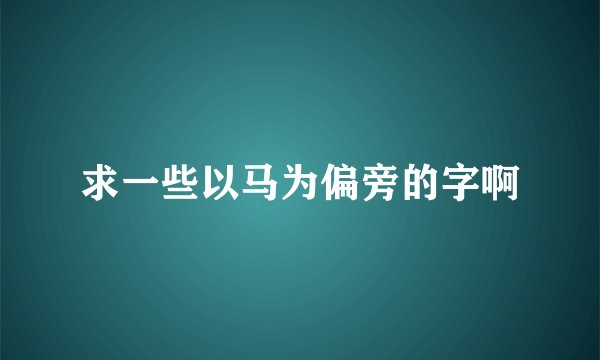 求一些以马为偏旁的字啊