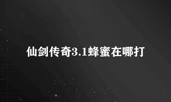 仙剑传奇3.1蜂蜜在哪打