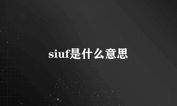 siuf是什么意思