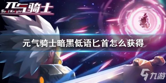 《元气骑士》暗黑低语匕首怎么获得 暗黑低语匕首如何获取