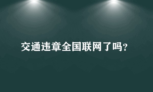 交通违章全国联网了吗？