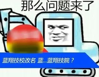 山东蓝翔技校改名为什么如此霸气？
