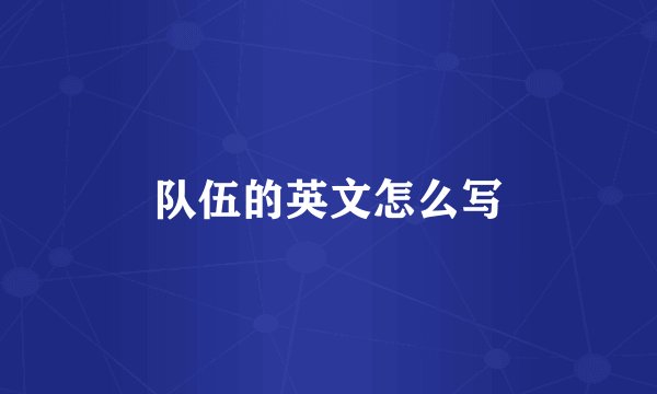 队伍的英文怎么写