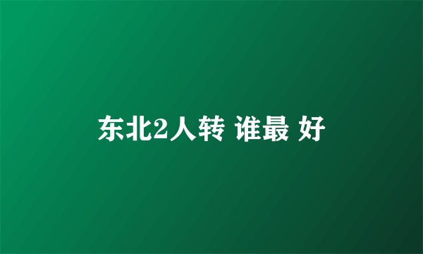 东北2人转 谁最 好