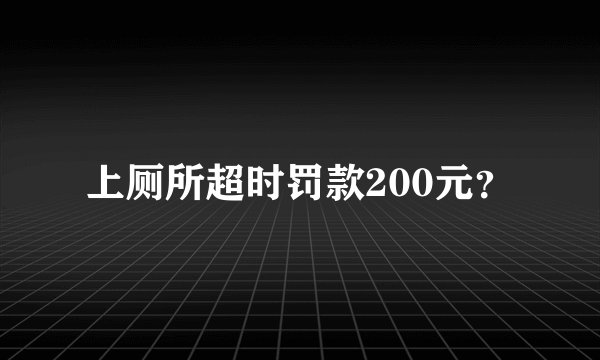 上厕所超时罚款200元？