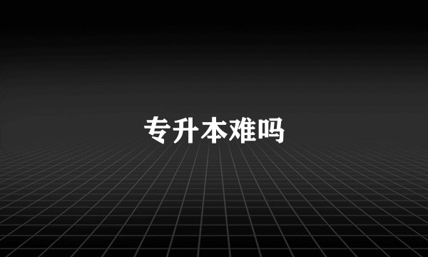 专升本难吗
