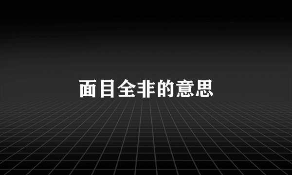 面目全非的意思