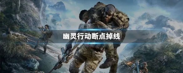 幽灵行动断点掉线