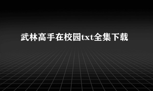 武林高手在校园txt全集下载