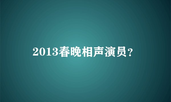 2013春晚相声演员？