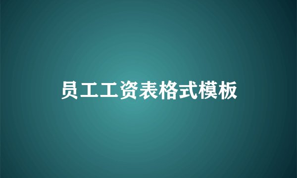 员工工资表格式模板