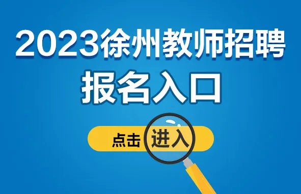 2023江苏徐州丰县招聘编制教师169人报名入口已开始！