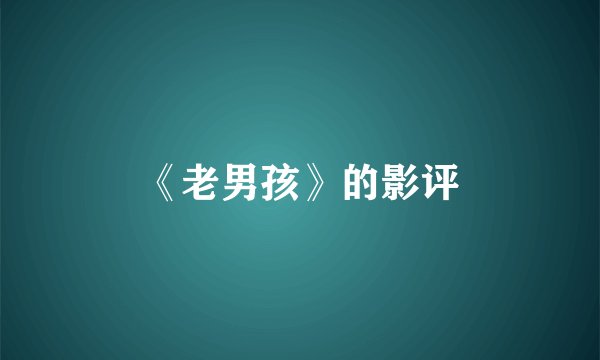 《老男孩》的影评