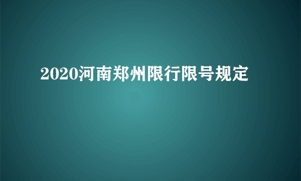 2020河南郑州限行限号规定