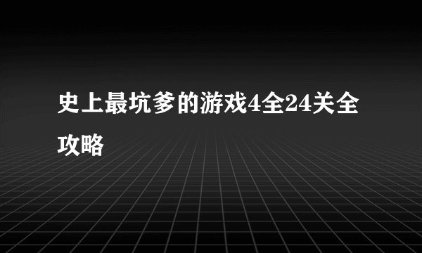 史上最坑爹的游戏4全24关全攻略