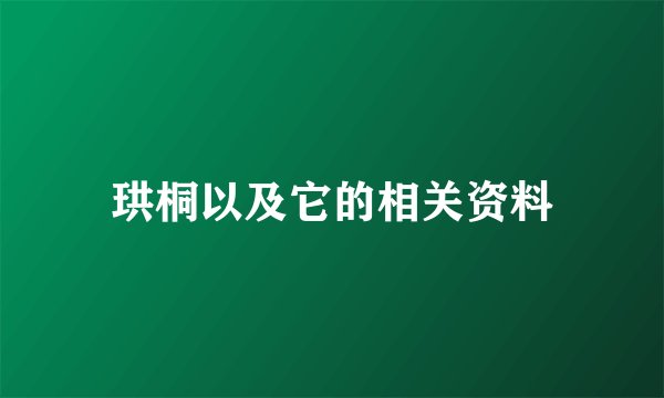 珙桐以及它的相关资料