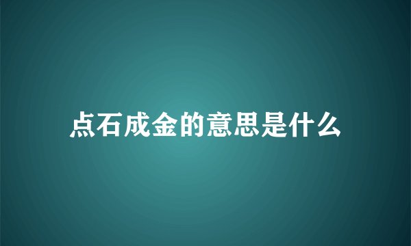 点石成金的意思是什么