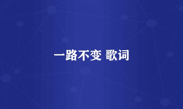 一路不变 歌词